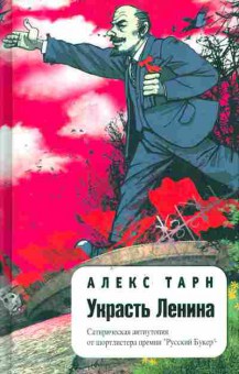 Книга Тарн А. Украсть Ленина, 11-11395, Баград.рф